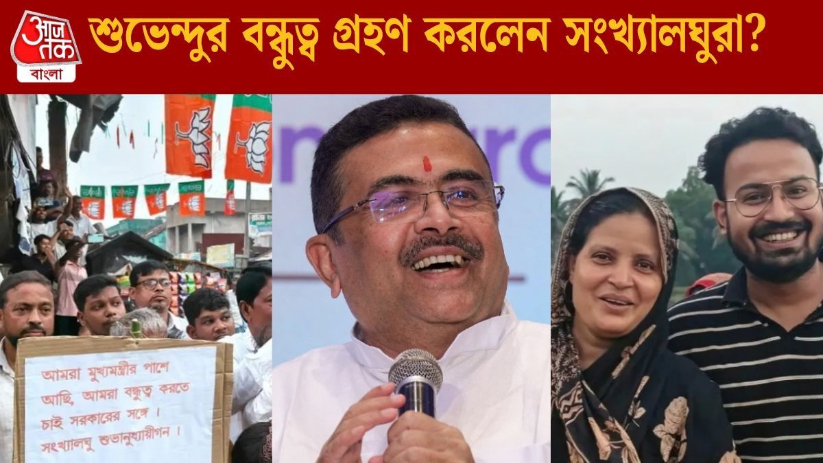  নন্দীগ্রামে সংখ্যালঘুরাও শুভেন্দুর পাশে! CM-কে স্বাগত জানালেন মমতা-ঘনিষ্ঠ নেতার স্ত্রী-পুত্র