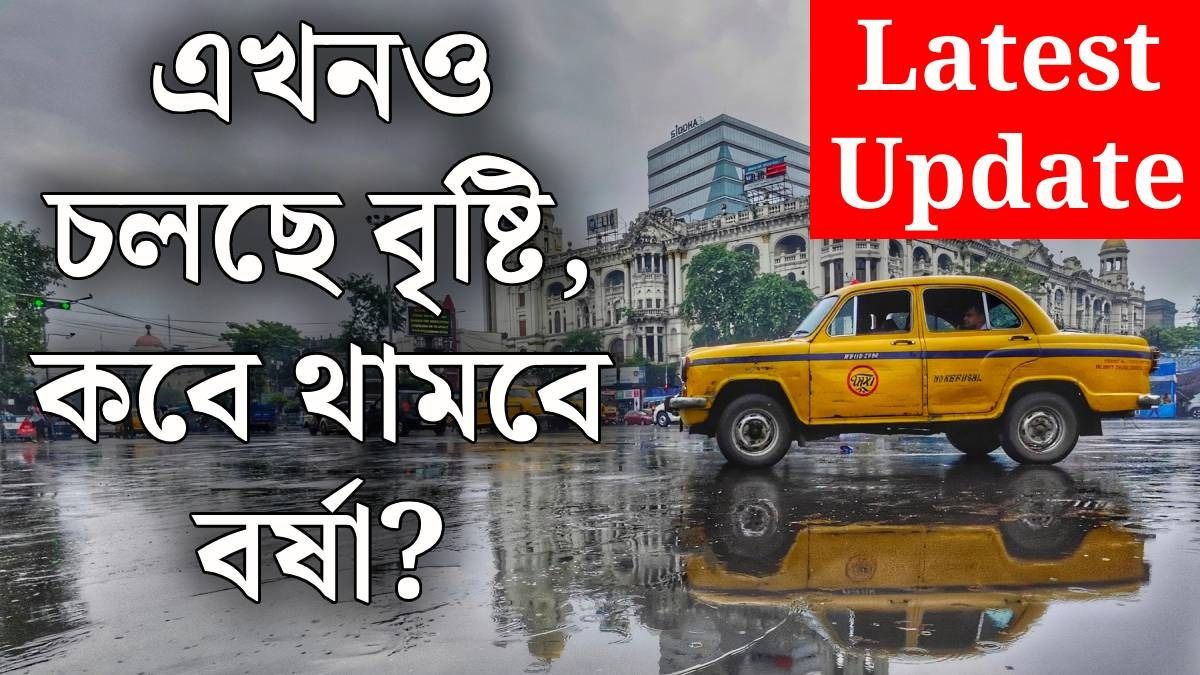 চলতি সপ্তহেই বাংলায় বর্ষা বিদায় শুরু হতে পারে? বড় আপডেট চলে এল