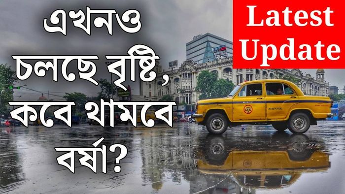 পশ্চিমবঙ্গ বর্ষা বিদায় কবে? (ছবি: পিক্সেলস)