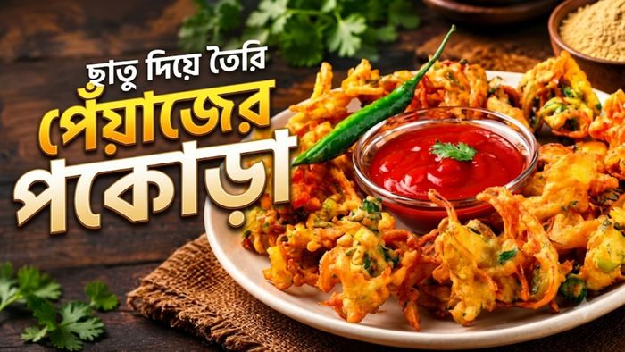 ছাতু-পেঁয়াজ দিয়েই তৈরি হবে টেস্টি মুচমুচে পকোড়া