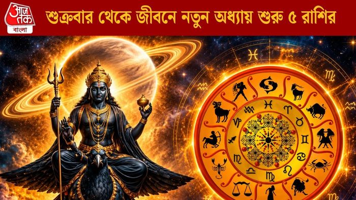 শুক্রবার থেকে জীবনে নতুন অধ্যায় শুরু ৫ রাশির