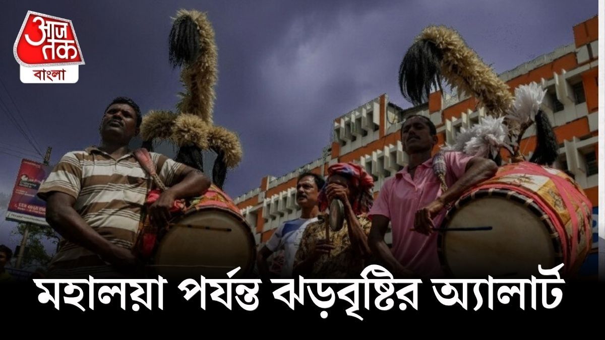  মহালয়া পর্যন্ত ফের বজ্রবিদ্যুৎ সহ বৃষ্টি জেলায় জেলায়, কলকাতায় হলুদ সতর্কতা