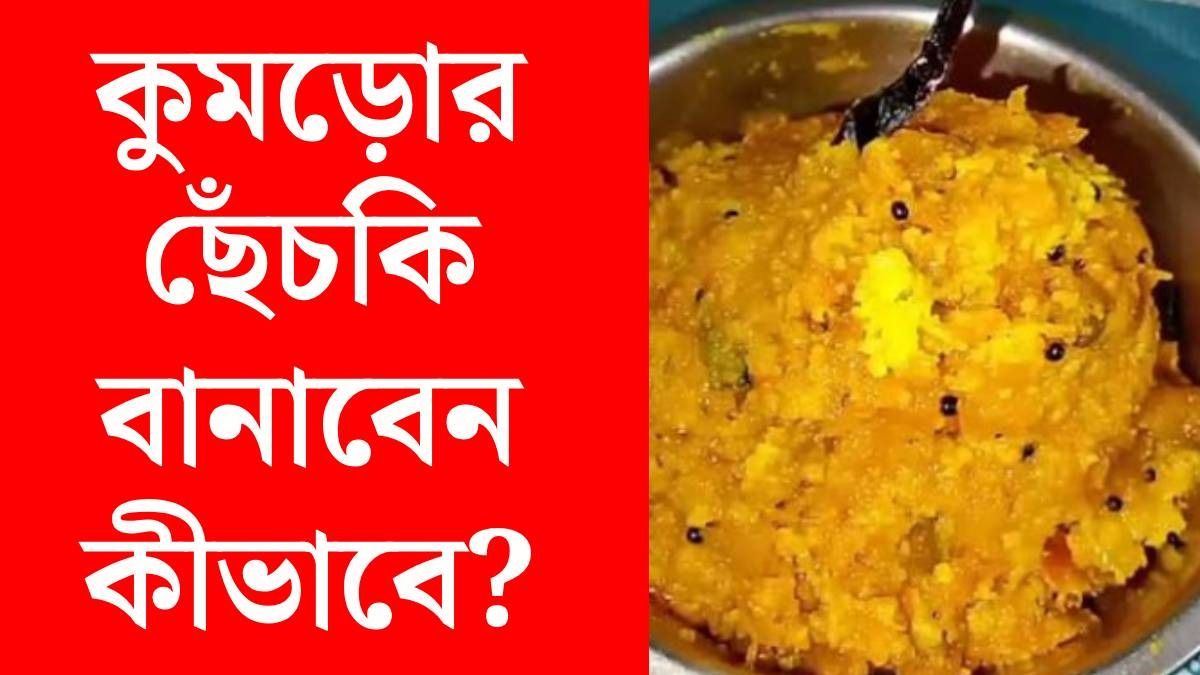 কুমড়োর ছেঁচকির রেসিপি