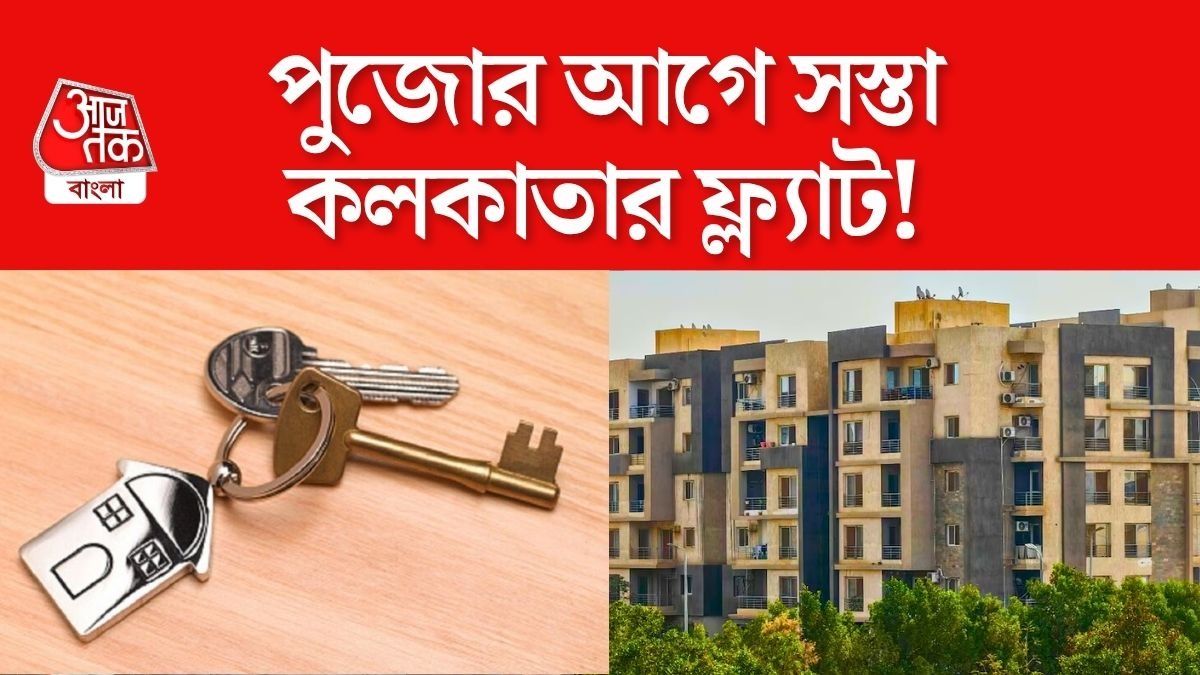 বড় বড় শহরে ফ্ল্যাট বিক্রি কমলেও কলকাতায় বেড়েই চলেছে, কারণটা কী? 