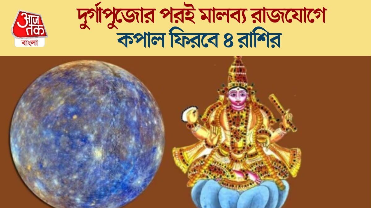 পুজোর পরই শুক্রের মালব্য রাজযোগ, লক্ষ্মীপুজোর আগেই লটারি লাগবে ৪ রাশির