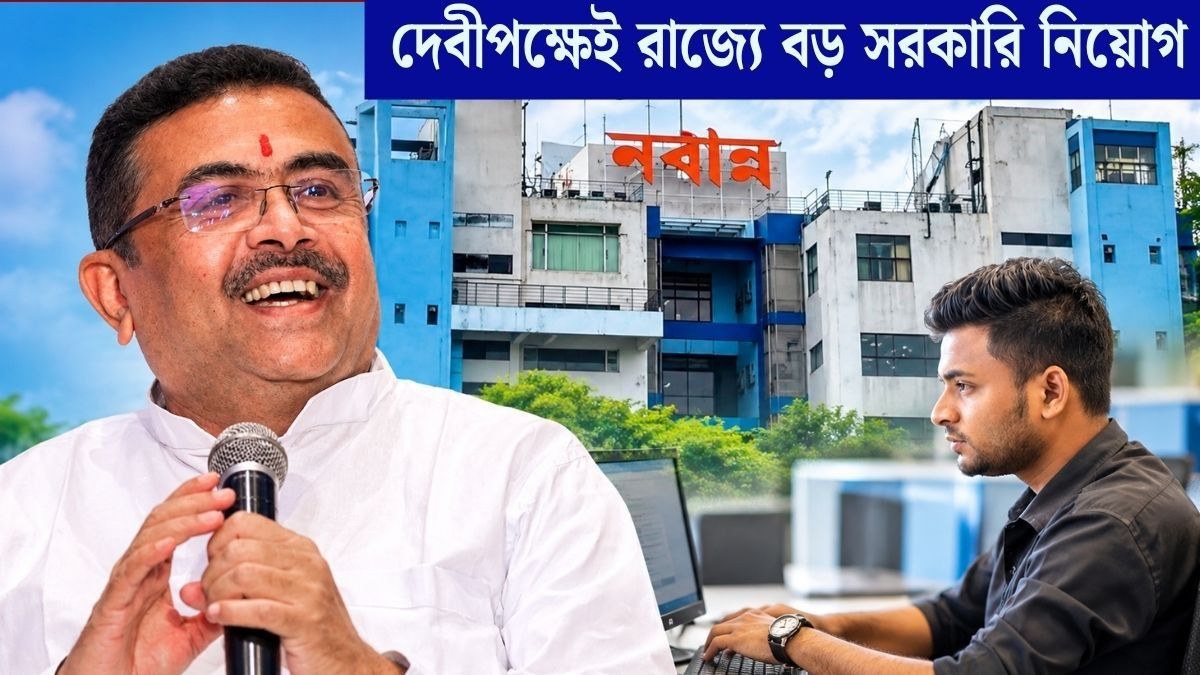 ১১ অক্টোবর পুলিশের প্রথম ব্যাচকে নিয়োগপত্র, ৮ মাসের মধ্যে কত চাকরি দেবে রাজ্য? 
