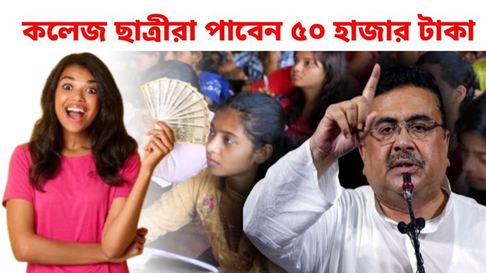 ভগিনী নিবেদিতা স্কিমে কলেজ ছাত্রীরা পাবেন ৫০ হাজার