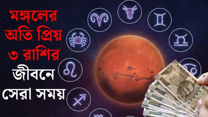 মঙ্গলের প্রিয় ৩ রাশি