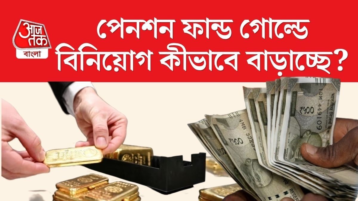 পেনশন ফান্ড
