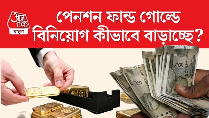 পেনশন ফান্ড