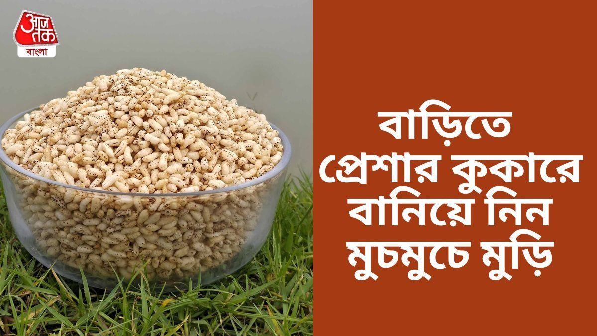 বাড়িতে বানান মুড়ি