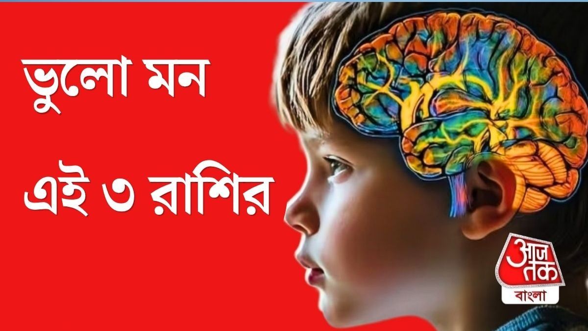 বড্ড ভুলো মন, বার বার জিনিস হারান এই ৩ রাশির মানুষরা