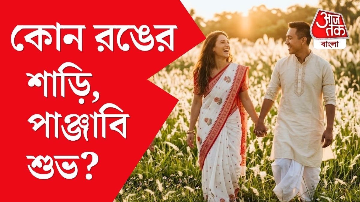 অষ্টমীতে কোন রঙের পাঞ্জাবি, শাড়ি পরা শুভ? জানুন