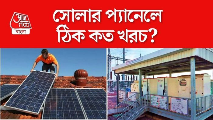 বাড়ির বিদ্যুতের ব্যবহার, ছাদের জায়গা এবং দিনে কতটা বিদ্যুৎ প্রয়োজন; সবই দেখতে হয়।