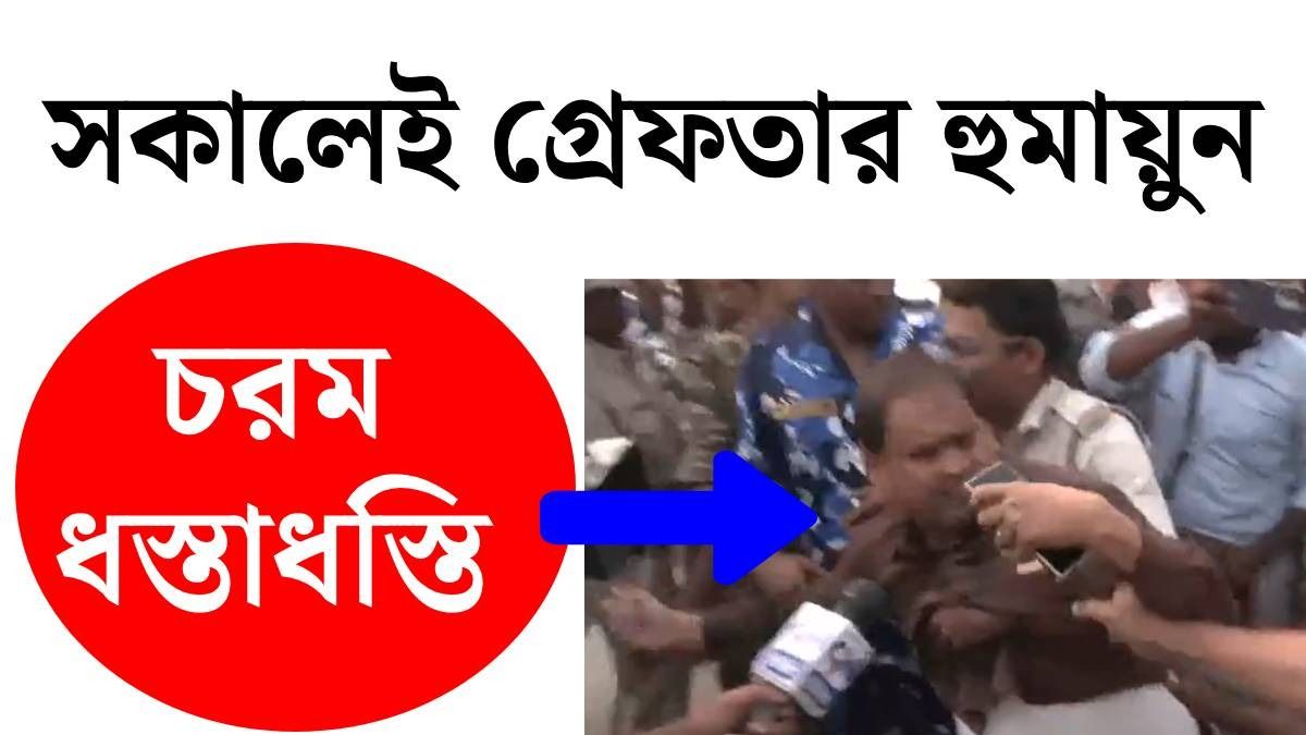 গ্রেফতার হুমায়ুন