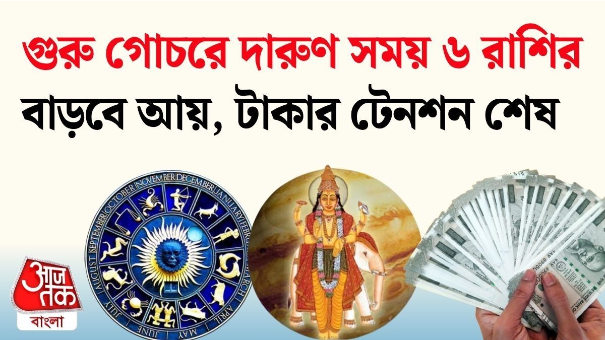 আগামী ৩৩ দিন ৬ রাশির উপর বৃহস্পতির কৃপা, গুরু গোচরে অর্থলাভ ও জীবনে উন্নতি