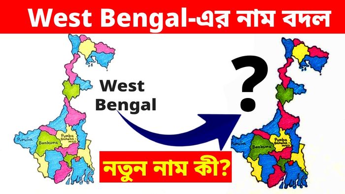 West Bengal-এর নাম বদলাতে আসছে বিল, নতুন নাম কী হবে?