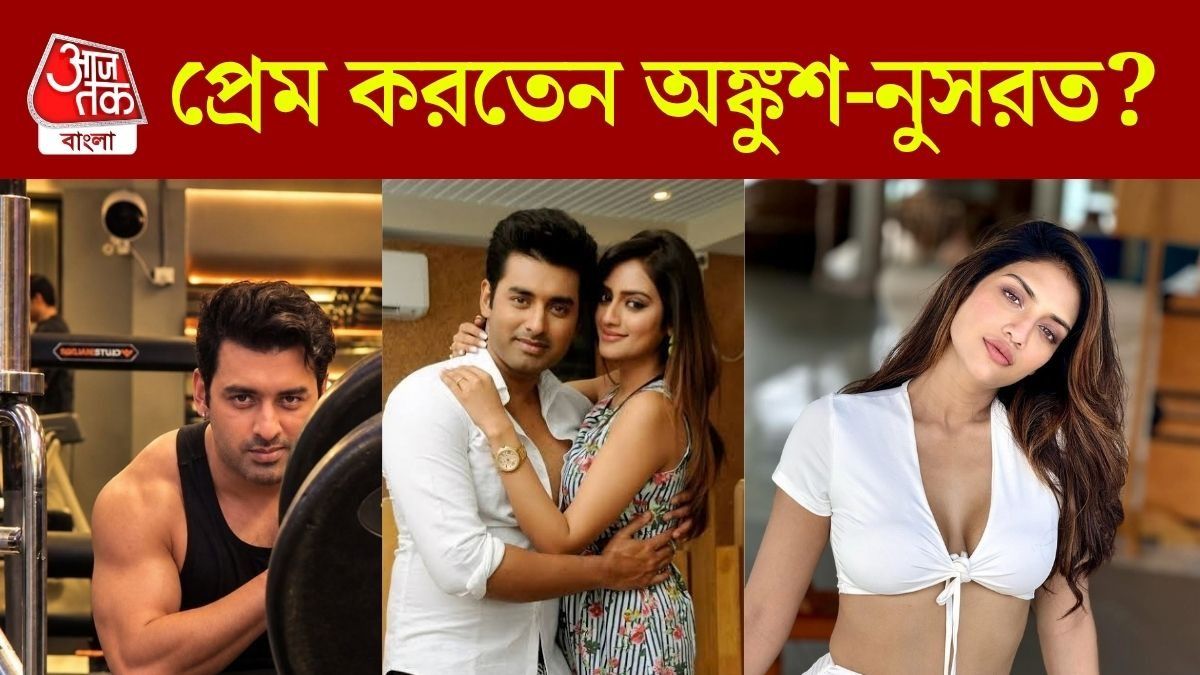 অঙ্কুশ-নুসরত
