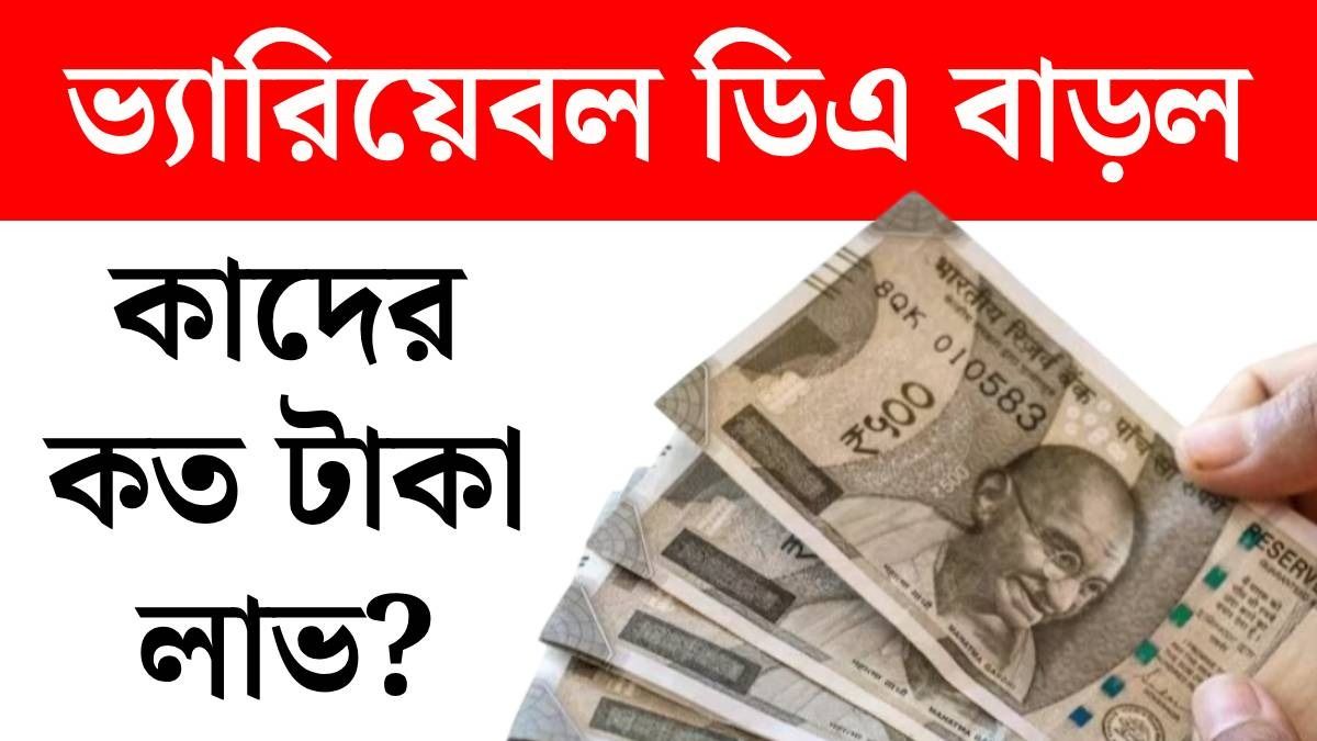 ভ্যারিয়েবল ডিএ বাড়ল, মাসে কত টাকা বেশি পাবেন কর্মীরা? রইল পুরো হিসেব
