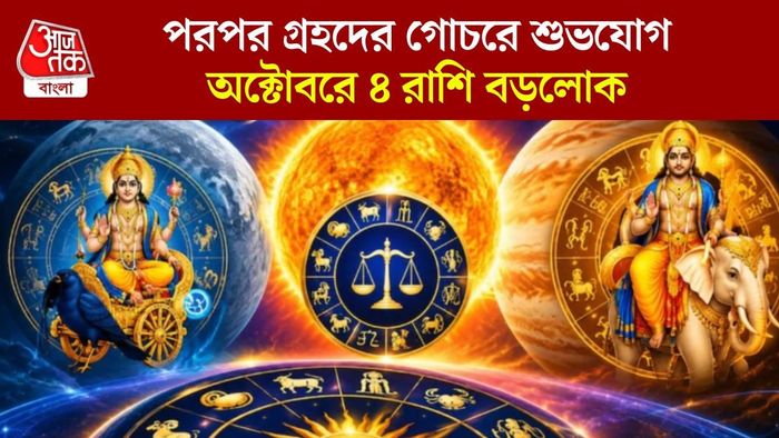 অক্টোবরে একাধিক গ্রহের গোচর