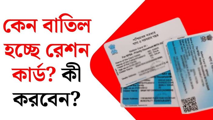 রেশন কার্ড বাতিল হচ্ছে কেন?