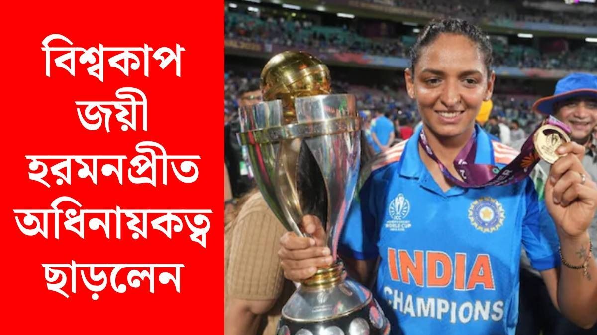 অধিনায়কত্ব ছাড়লেন হরমনপ্রীত কউর, এবার টিম ইন্ডিয়ার দায়িত্বে স্মৃতি?