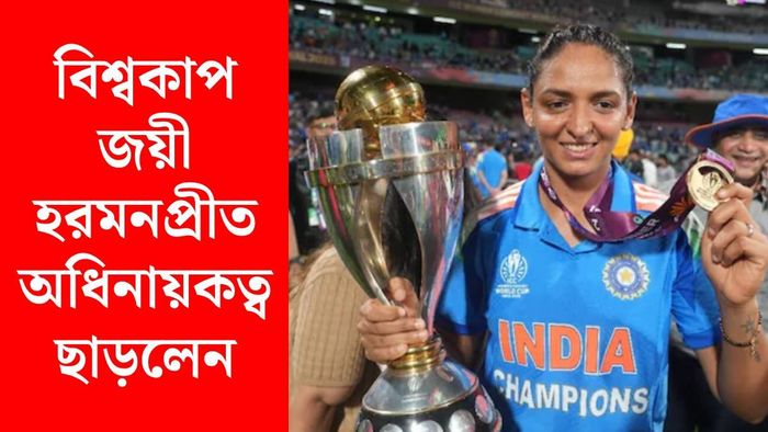 হরমনপ্রীত কউর অধিনায়কত্ব ছাড়লেন (ছবি: রয়টার্স)
