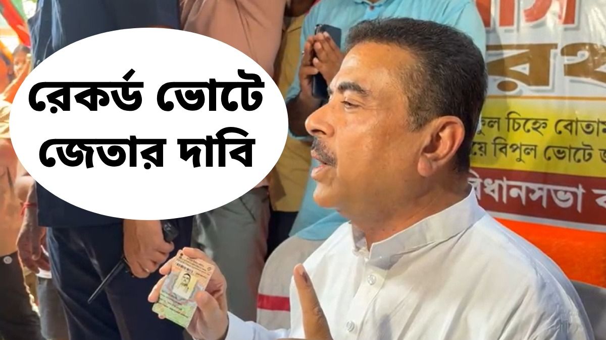 ২০১৬-র ৮২ হাজারের চেয়েও বেশি ভোটে জেতার দাবি