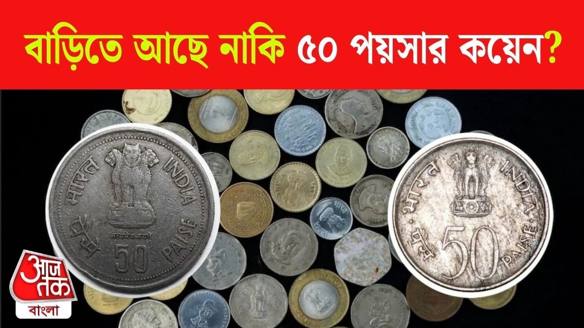 আপনার কাছে ৫০ পয়সার কয়েন আছে? জানুন এখন এর ভ্যালু কত 