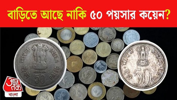৫০ পয়সার কয়েন
