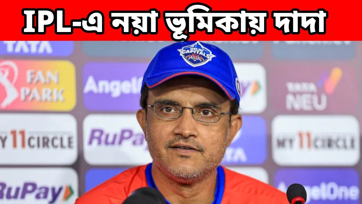 এ বার হেডকোচ সৌরভ গঙ্গোপাধ্যায়, IPL-এ বড় দায়িত্ব