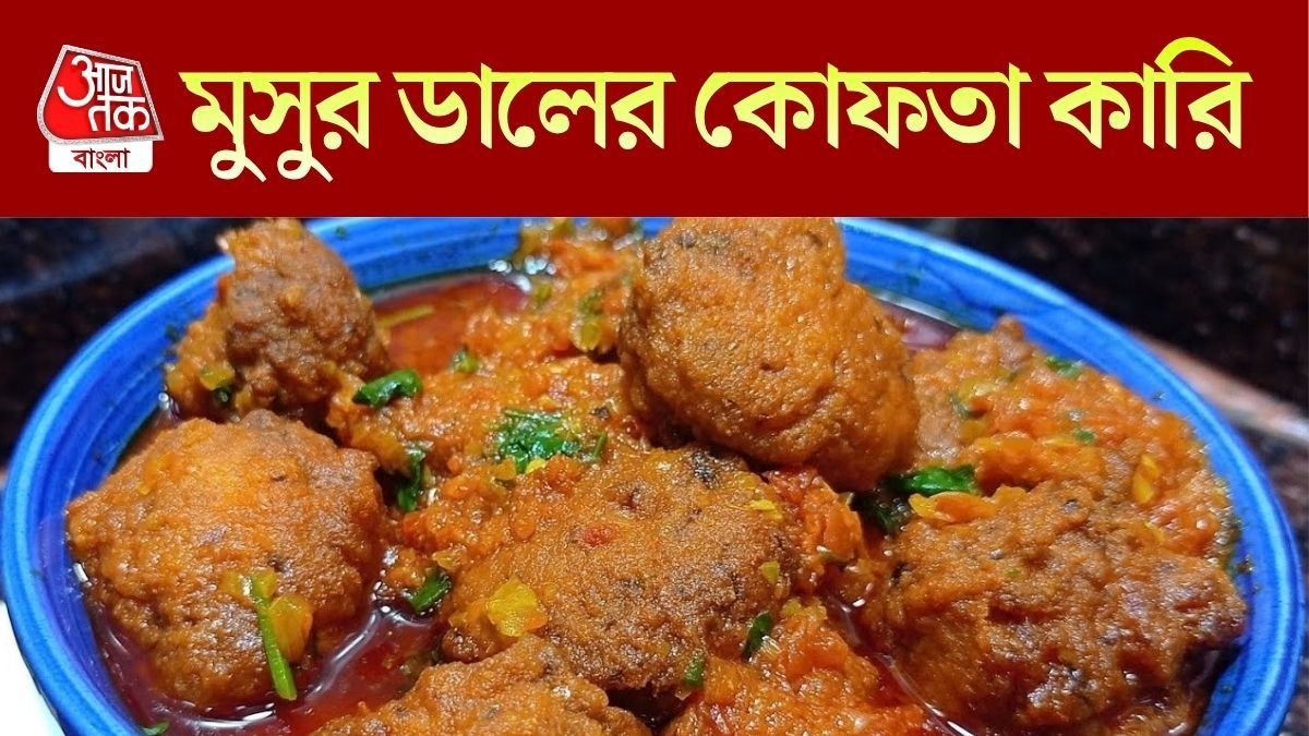 মুসুর ডালের কোফতা
