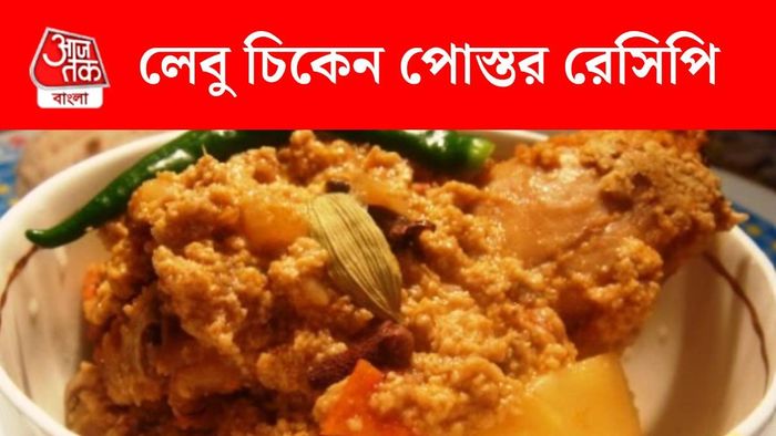 লেবু চিকেন পোস্ত রেসিপি