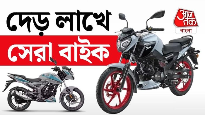 দেড় লক্ষ টাকা বাজেটের মধ্যে এমন ৫টি দারুণ বাইকের অপশন পাবেন।