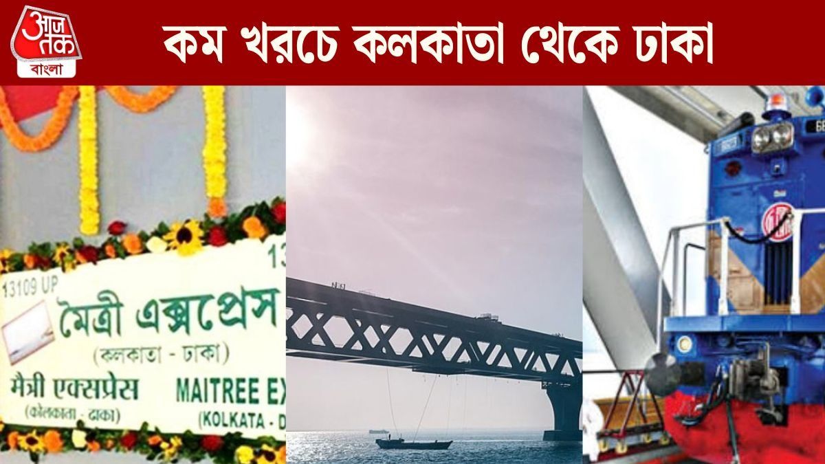 ট্রেনে মাত্র ৬ ঘণ্টায় কলকাতা থেকে ঢাকা,পদ্মা সেতুর ওপর দিয়ে ছুটবে মৈত্রী এক্সপ্রেস; কবে থেকে?