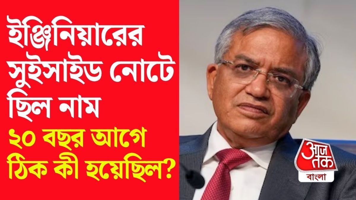 ২১৫ কোটি টাকার দুর্নীতি, ইঞ্জিনিয়ারের আত্মহত্যা; ২০ বছর আগের মামলায় বিপদে জ্ঞানেশ?