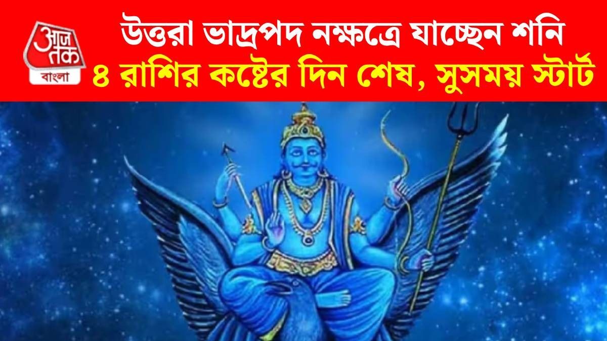 ৯ অক্টোবর নক্ষত্র পরিবর্তন করছেন শনি, ৪ রাশির জীবনে কষ্ট শেষ, চাকরি ও ব্যবসায় উন্নতি 