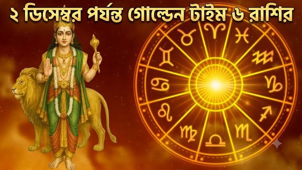  আগামী ৫৭ দিন সোনায় সোহাগা, বুধের কৃপায় অর্থভাগ্য তুঙ্গে ৬ রাশির