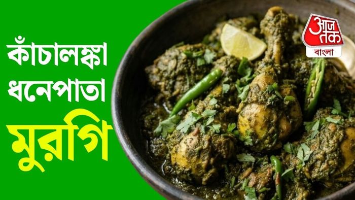 কাঁচালঙ্কা ধনেপাতা মুরগি বানিয়ে দেখতে পারেন।