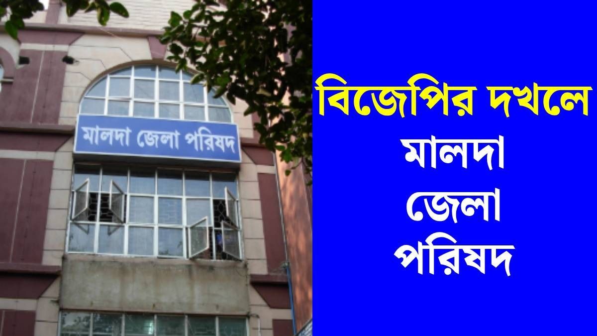 আরও একটি জেলা পরিষদ দখল করল বিজেপি, তৃণমূলও হাত মেলাল, দাবি বিরোধীদের