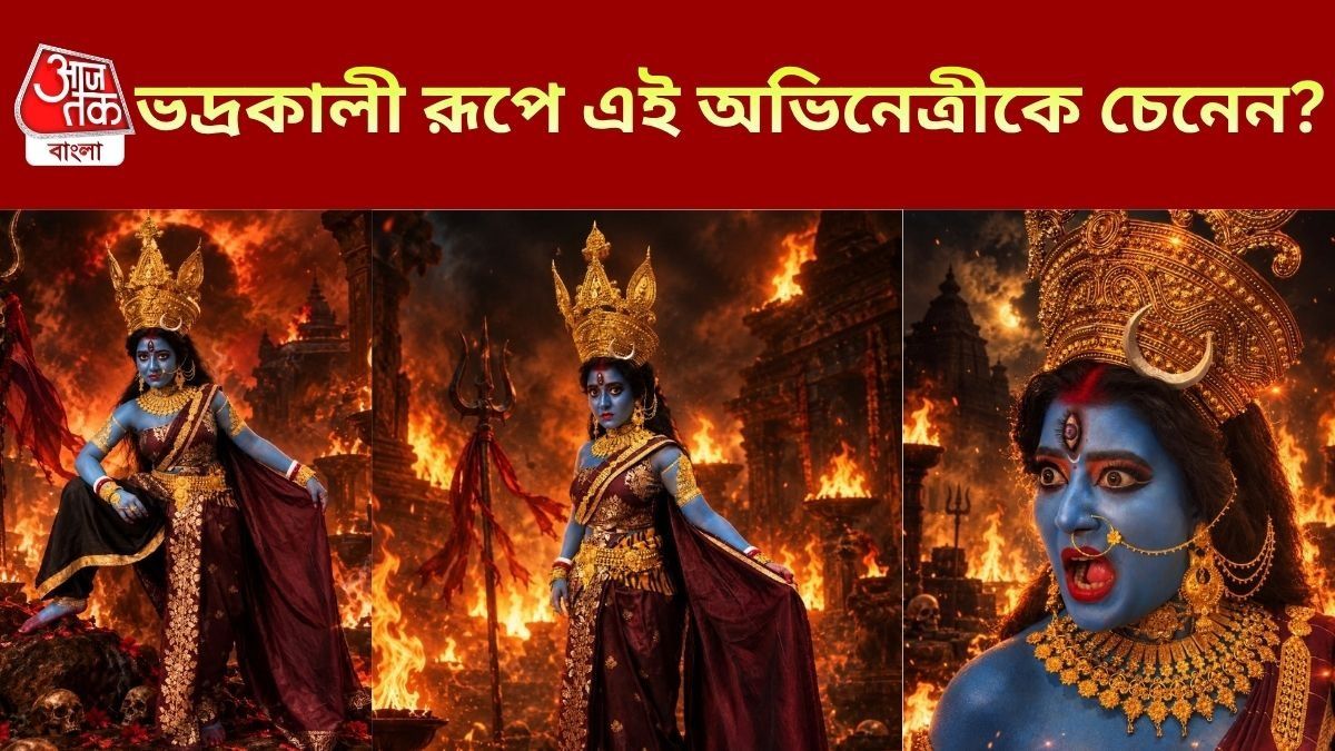নীল বর্ণ গা, রুদ্রমূর্তি নিয়ে দাঁড়িয়ে চিতাভস্মের ওপর, ভদ্রকালী রূপে কে এই  অভিনেত্রী?