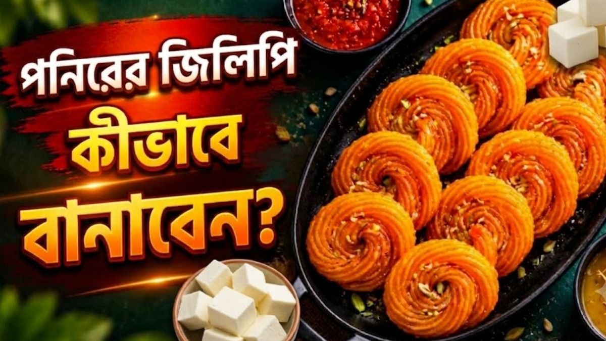  বাড়িতেই তৈরি করুন পনিরের জিলিপি