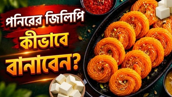বাড়িতেই তৈরি করুন পনিরের জিলিপি