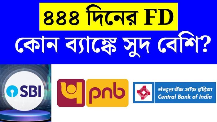 ৪৪৪ দিনের এফডি