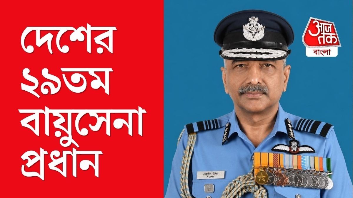 Operation Sindoor-এ গুরুত্বপূর্ণ ভূমিকা, বায়ুসেনার প্রধান হচ্ছেন অশুতোষ দীক্ষিত