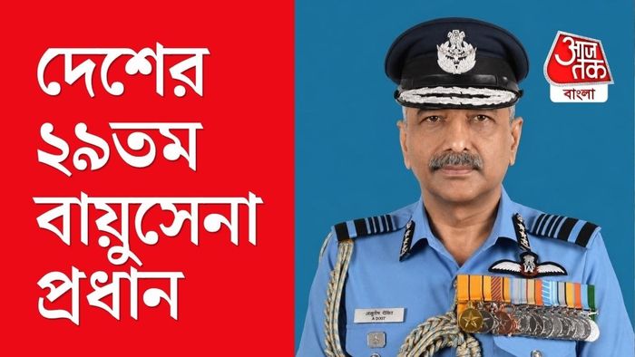 নতুন Chief of the Air Staff (CAS) হচ্ছেন এয়ার মার্শাল অশুতোষ দীক্ষিত।