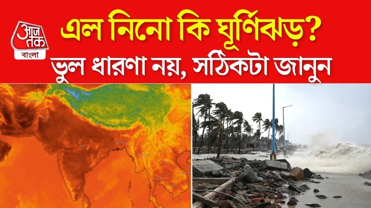 এই এল নিনো কী? অনেকের মনেই ভুল ধারণা রয়েছে।