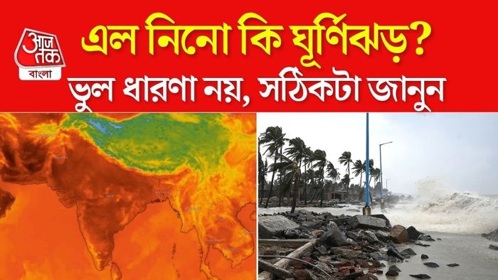 এই এল নিনো কী? অনেকের মনেই ভুল ধারণা রয়েছে।