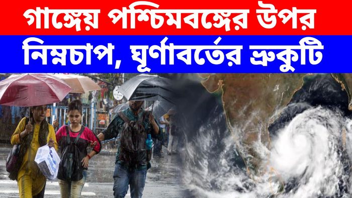গাঙ্গেয় পশ্চিমবঙ্গের উপর নিম্নচাপ, ঘূর্ণাবর্তের ভ্রুকুটি