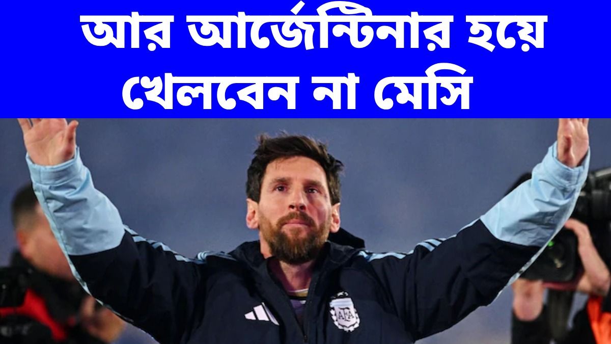 আর্জেন্টিনার হয়ে শেষ ম্যাচ খেলে ফেললেন মেসি, বিদায় বার্তায় কী বললেন LM10?